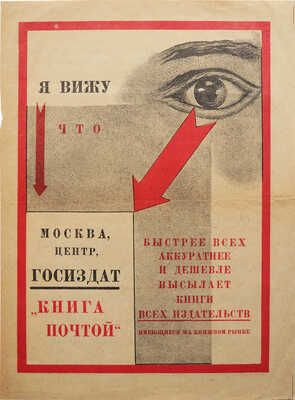 Реклама «ГИЗ». «Я вижу, что быстрее всех аккуратнее и дешевле высылает книги всех издательств, имеющиеся на книжном рынке». [1930-е].